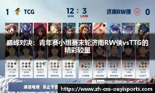 巅峰对决：青年赛小组赛末轮济南RW侠vsTTG的精彩较量