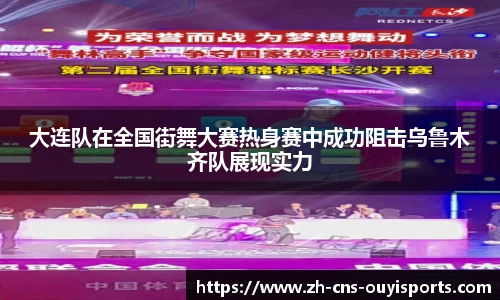 大连队在全国街舞大赛热身赛中成功阻击乌鲁木齐队展现实力