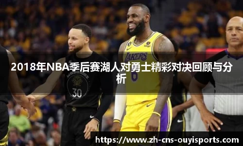 2018年NBA季后赛湖人对勇士精彩对决回顾与分析 2018年NBA季后赛湖人对勇士精彩对决回顾与分析